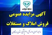 مزایده عمومی فروش املاک و مستغلات اداره کل دامپزشکی استان هرمزگان